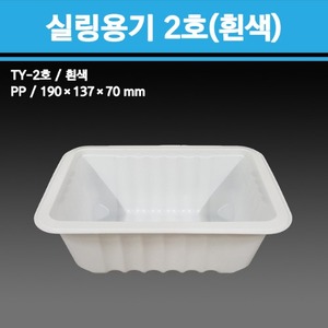 실링용기 TY-2호 (흰색)