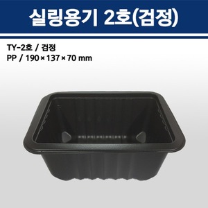 실링용기 TY-2호 (검정)