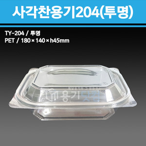 사각찬용기204(투명) / TY-204