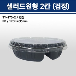 샐러드원형 2칸(검정) / TY-170-2B