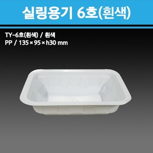 실링용기 TY-6호 (흰색)