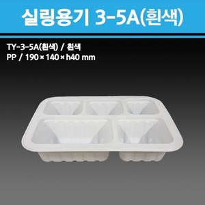 실링용기 TY-3-5A (흰색)
