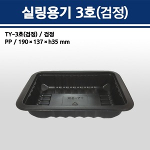 실링용기 TY-3호 (검정)