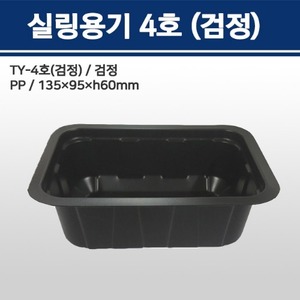 실링용기 TY-4호 (검정)