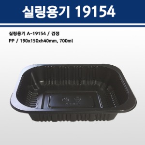 실링용기 19154(검정) A-19154