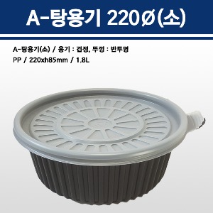 탕용기 220Ø(소) 검정 / A-220 탕용기(소) 검정