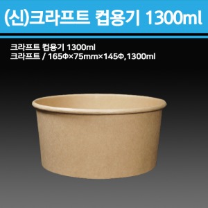 신형 크라프트 컵용기 1300ml(뚜껑별도)