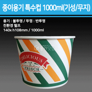 종이 용기 특수컵 1000ml(기성/무지) 500개 종이용기,컵밥용기,덮밥용기