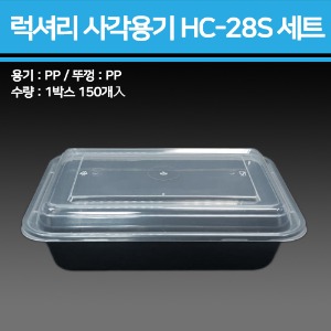 럭셔리 사각용기 HC-28S 세트