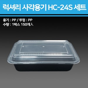 럭셔리 사각용기 HC-24S 세트