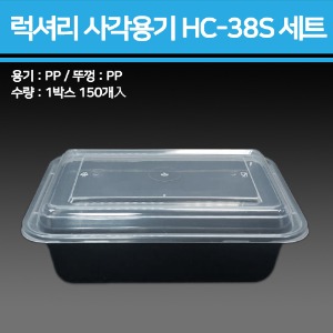 럭셔리 사각용기 HC-38S 세트