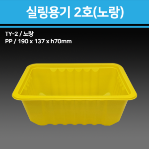 실링용기 TY-2호 (노랑)