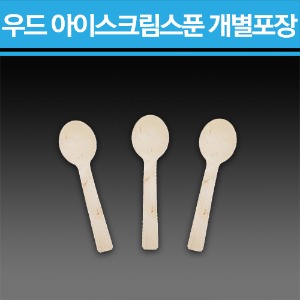 우드 아이스크림 스푼 2000개 개별포장