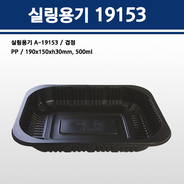 실링용기 19153(검정) A-19153