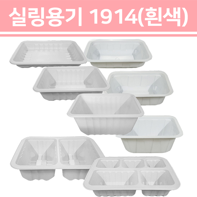 실링용기 TY1914 (흰색) 시리즈