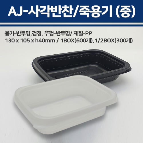 AJ 사각반찬/죽용기(중)_1박스(600개)
