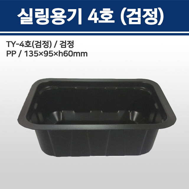 실링용기 TY-4호 (검정)