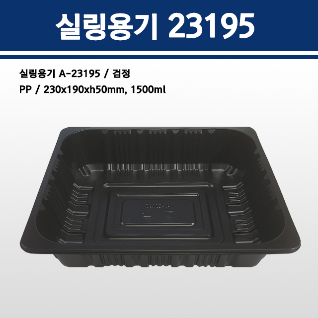 실링용기 23195(검정) A-23195