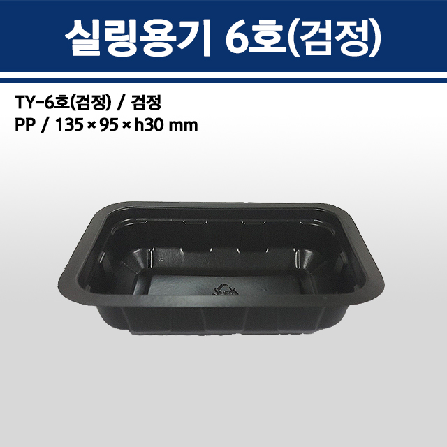 실링용기 TY-6호 (검정)
