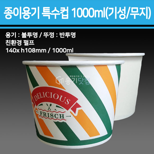 종이 용기 특수컵 1000ml(기성/무지) 500개 종이용기,컵밥용기,덮밥용기