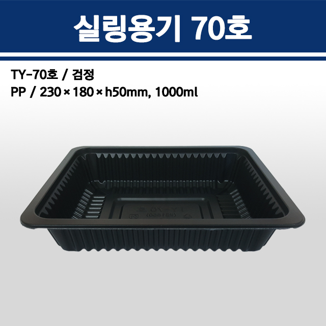 실링용기 70호 / TY-70호 (검정)
