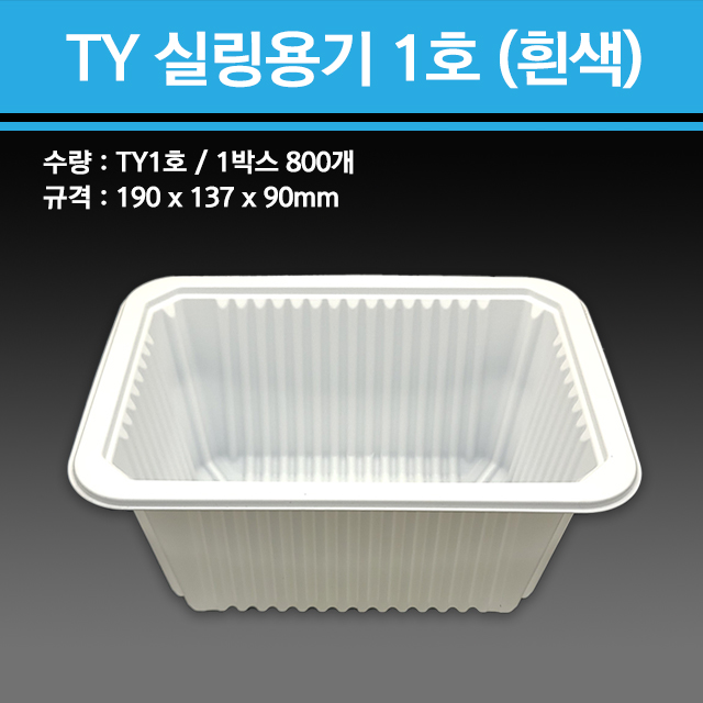 실링용기 TY-1호 (흰색)