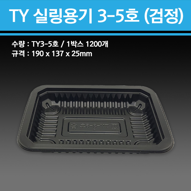 실링용기 TY-3-5호 (검정)