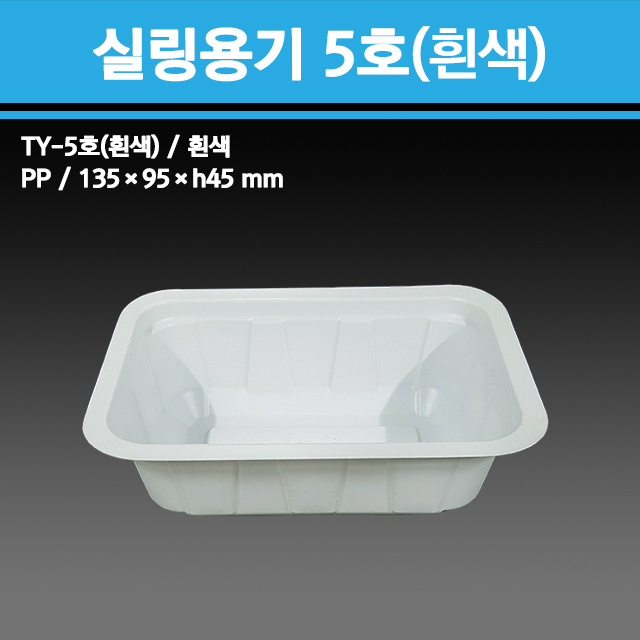 실링용기 TY-5호 (흰색)