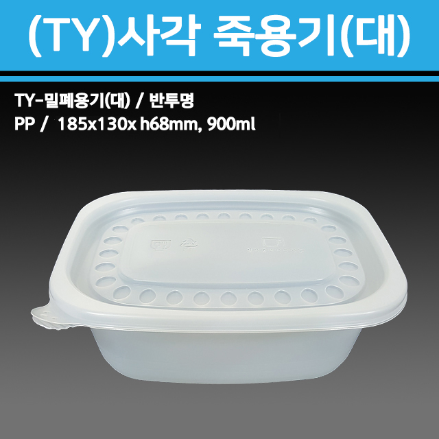 사각죽용기(대) / TY-밀폐용기(대)
