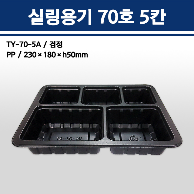 실링용기 70호 5칸 / TY-70-5A (검정)