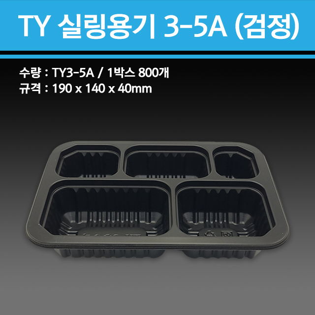 실링용기 TY-3-5A (검정)