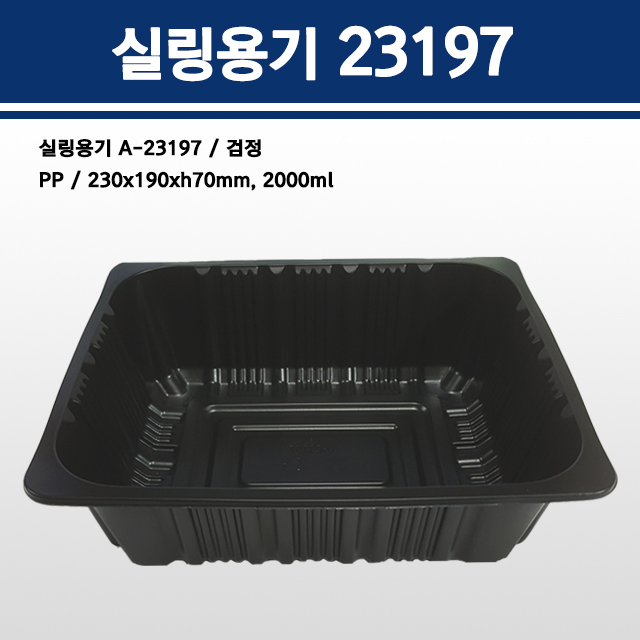 실링용기 23197(검정) A-23197