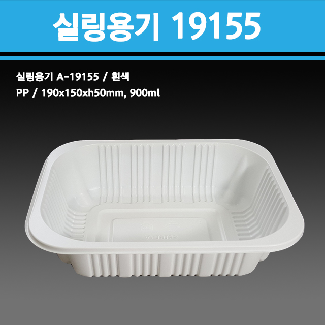 실링용기 19155(흰색) A-19155