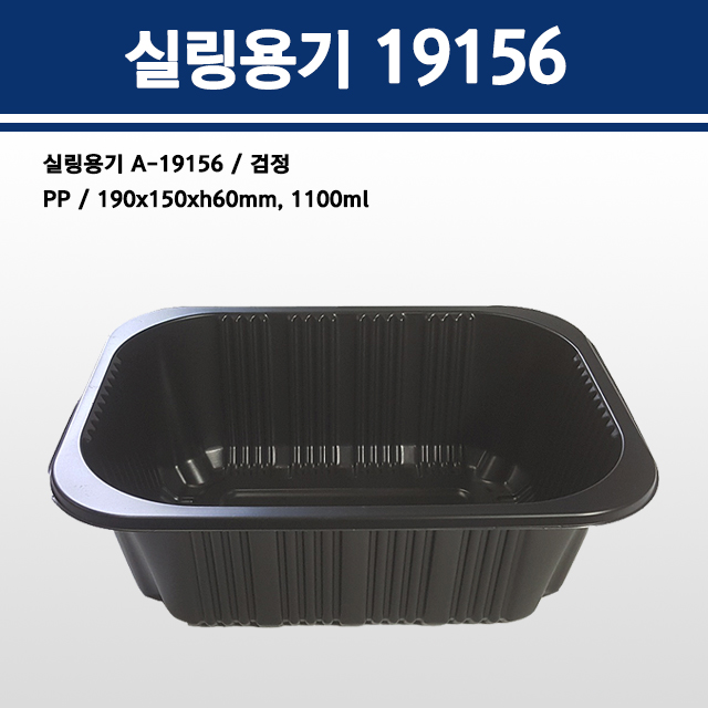 실링용기 19156(검정) A-19156