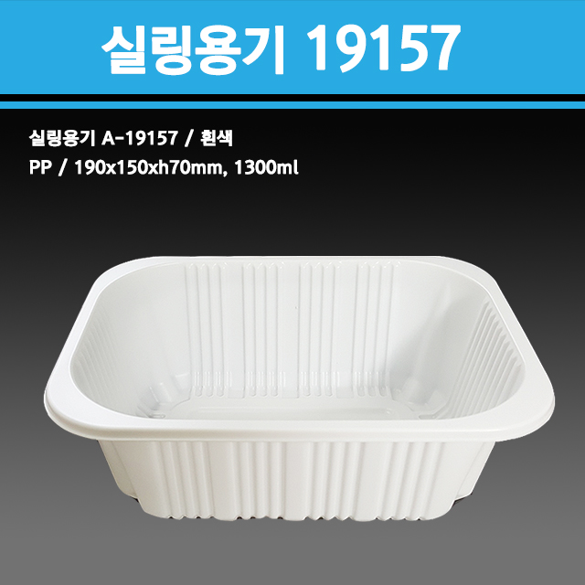 실링용기 19157(흰색) A-19157