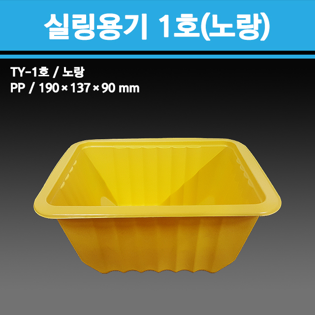 실링용기 TY-1호 (노랑)