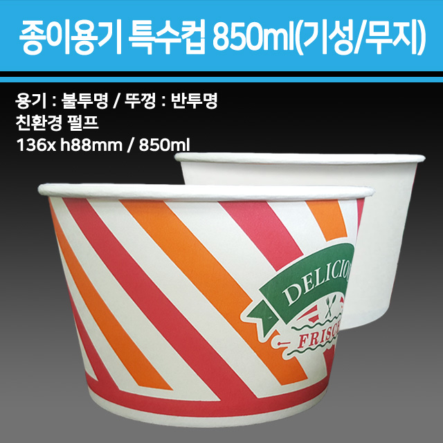 종이 용기 특수컵 850ml(기성/무지) 500개 종이용기,컵밥용기,덮밥용기